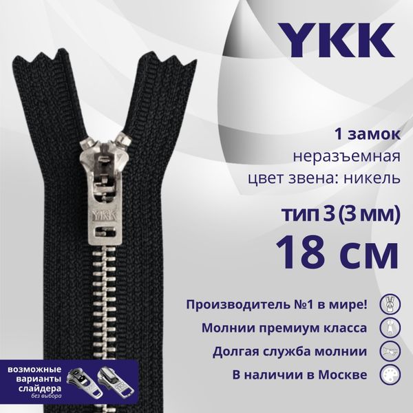 Молния металл YKK Т3 (3 мм) 1 зам., н/раз., 18 см, анти-никель, цв. 580, уп.10 шт