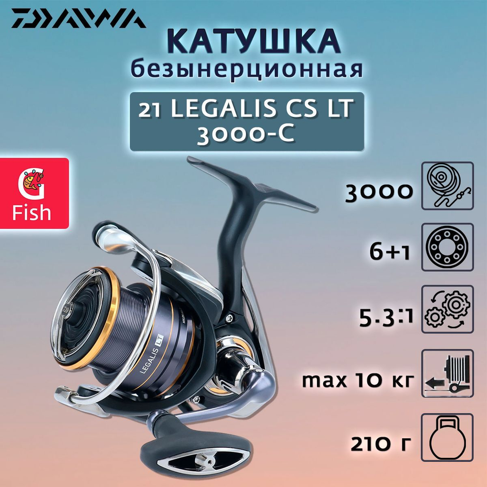 Катушка безынерционная 21 Legalis CS LT 3000-C