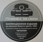 Громыка / На связи (Coloured Vinyl)(LP)