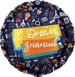 Шар (18''/46 см) Круг, С Днем Знаний (школьный паттерн), Темно-синий, 1 шт. в уп.