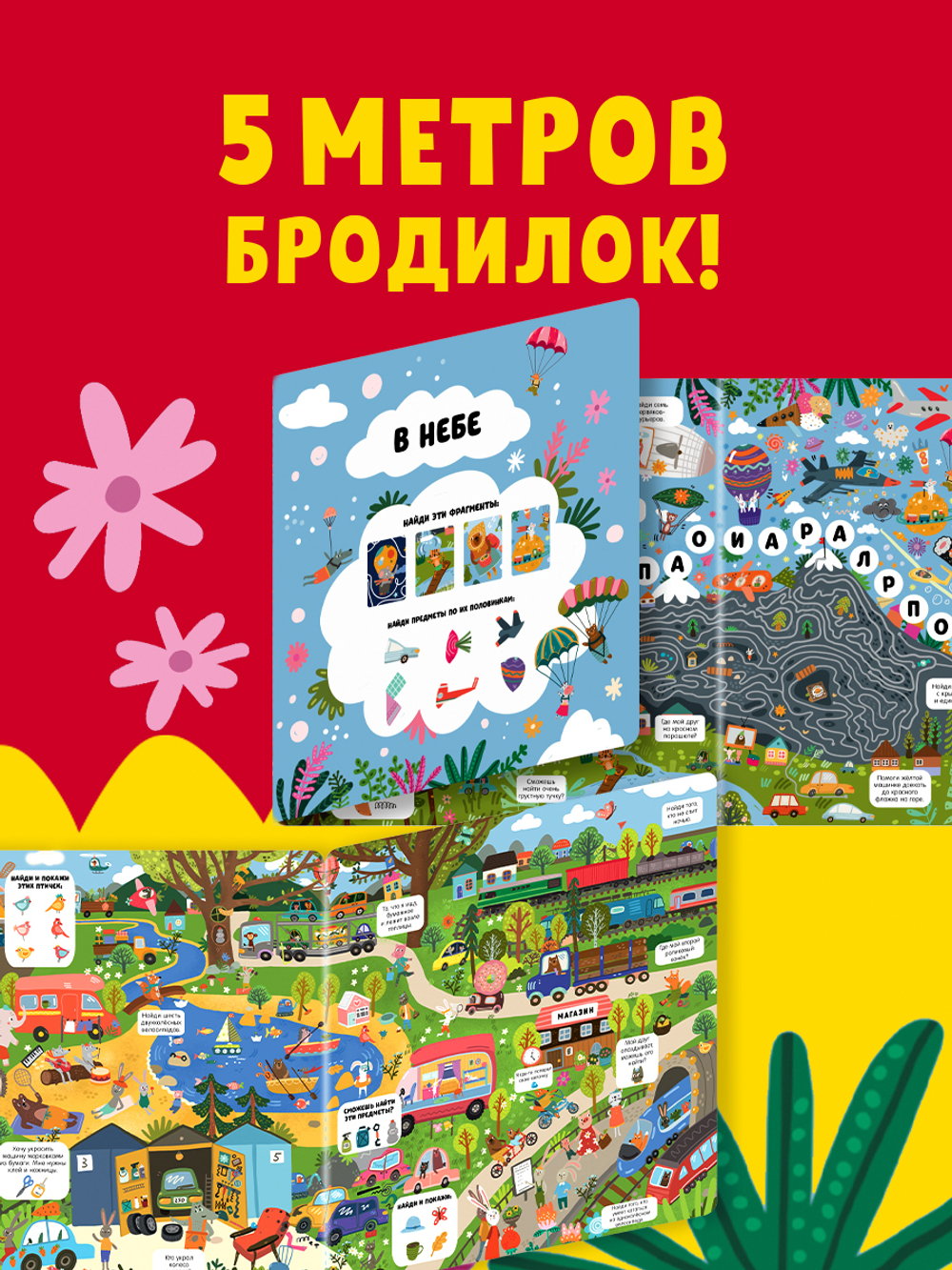 Гигантская книга Найди и покажи