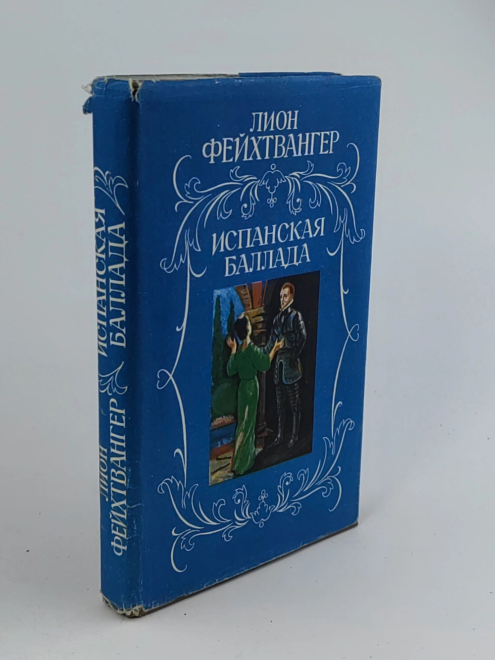 Испанская баллада