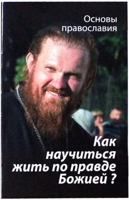 Как научиться жить по правде Божией? (Зёрна) (Молотников М.Д)