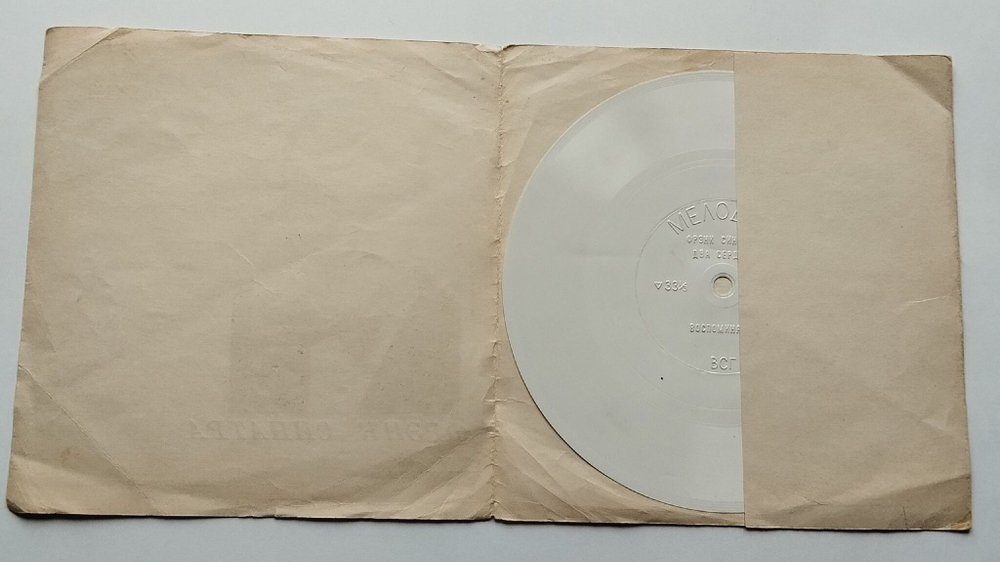 Винтажная виниловая пластинка гибкая flexi Фрэнк Синатра Frank Sinatra Два Сердца, Воспоминания (СССР 1969)