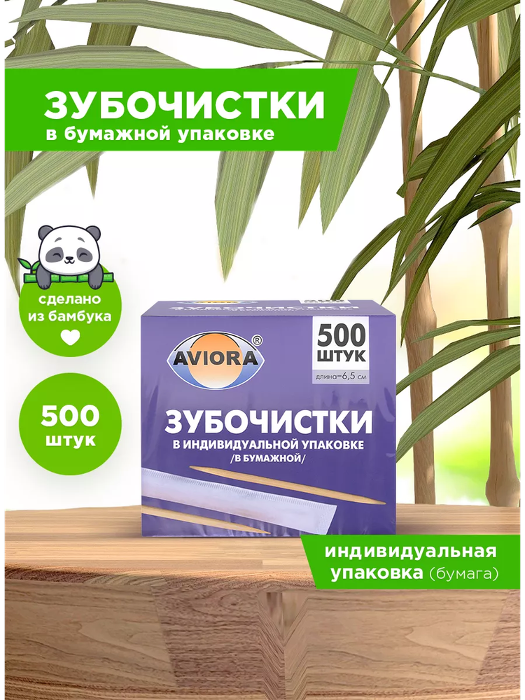 Зубочистки Авиора в индивидуальной упаковке в бумаге, 500шт/упак, 50упак/кор