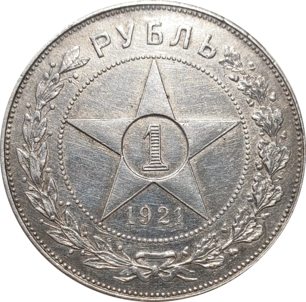 1 рубль 1921 год (АГ) XF-