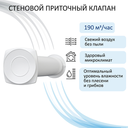 Стеновой приточный клапан КИВ D160