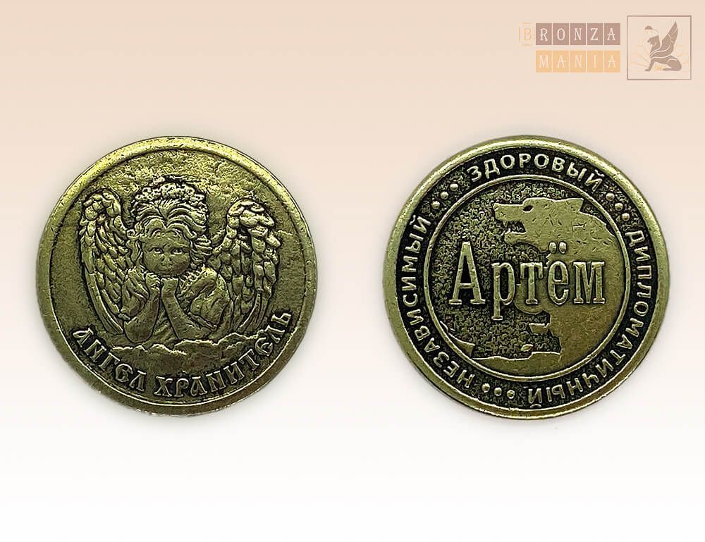 именная монета Артем