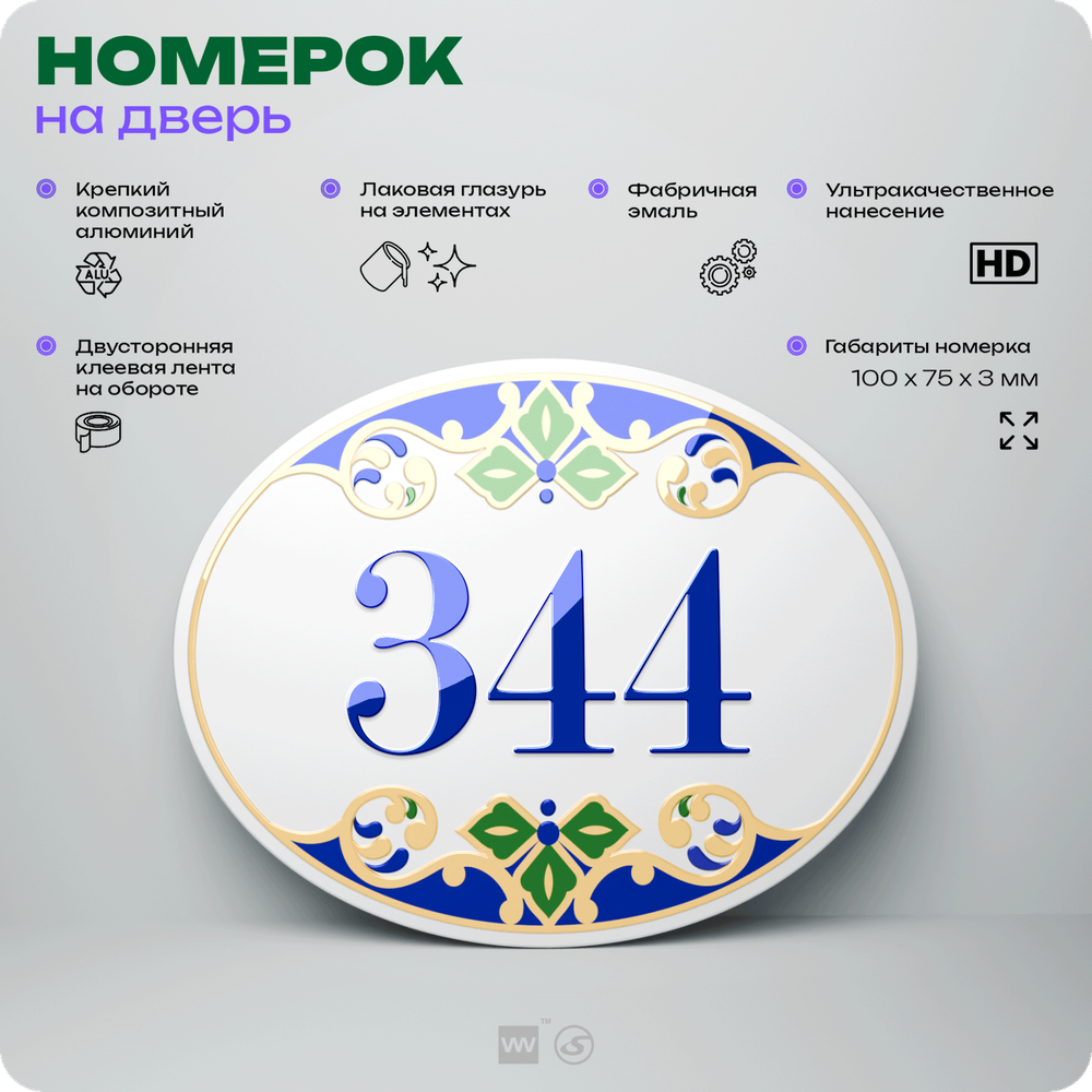 Номер на дверь квартиры 344, для кабинета, офиса, в средиземноморском стиле, шильдик 10 х 7,5 см, белый, Айдентика Технолоджи