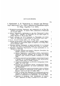 Сборник Императорского Русского Исторического Общества. Том 121. Архив князя А.И.Чернышева. Часть 1 | Нет автора