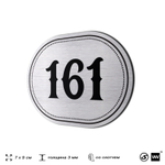 Номерок на дверь квартиры 161, для кабинета, офиса, шильдик 9 х 7 см, серебристый, Айдентика Технолоджи