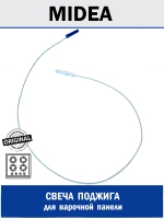 Свеча розжига для варочной панели - 12971100001257 MIDEA ( 12971100001257 )