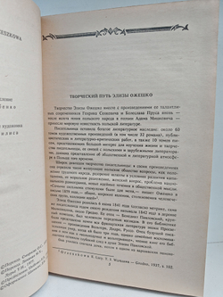 Элиза Ожешко. Собрание сочинений в шести томах. Том 1. Последняя любовь. В провинции