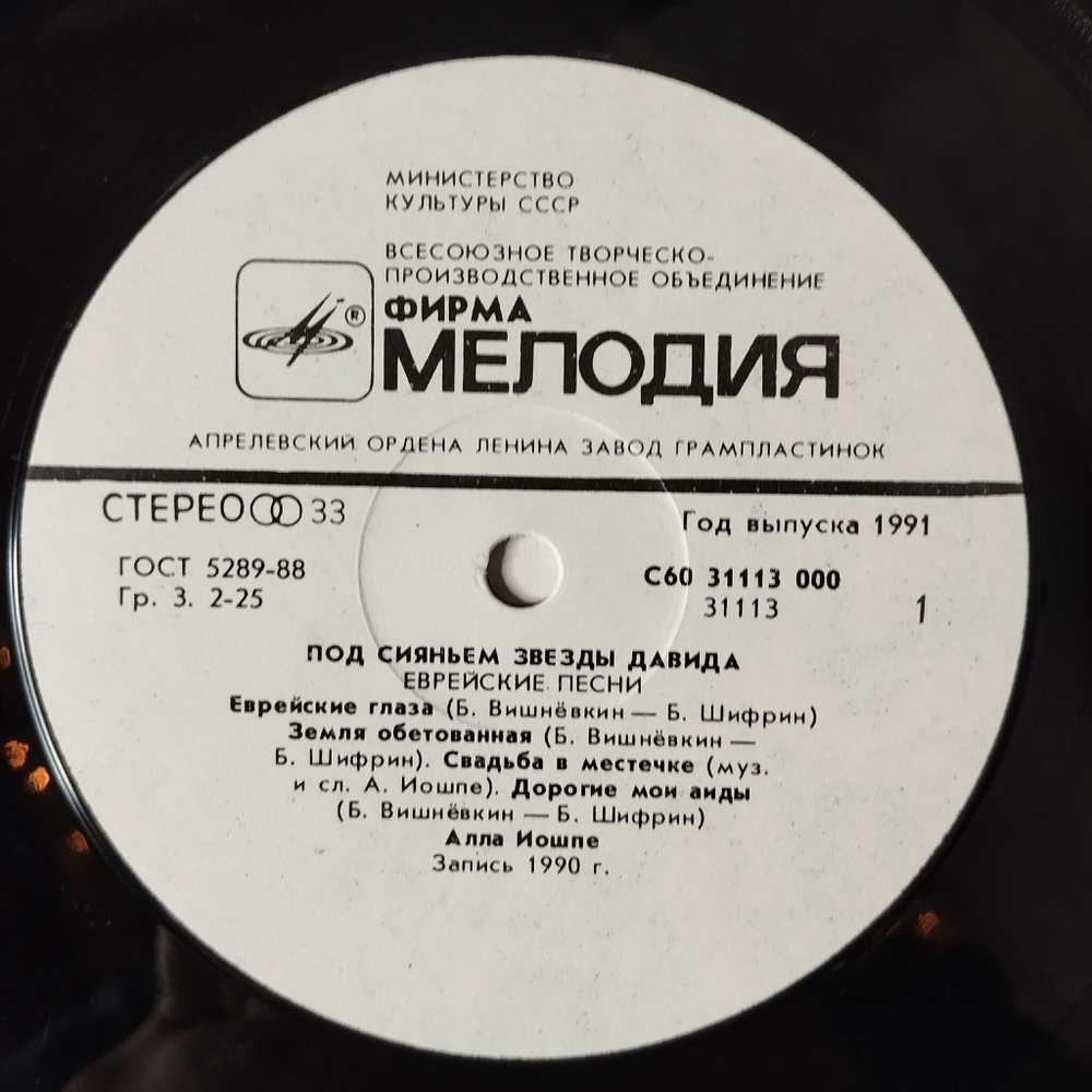 Винтажная виниловая пластинка LP Алла Иошпе И Стахан Рахимов Под Сияньем Звезды Давида (СССР 1991) Еврейские Глаза