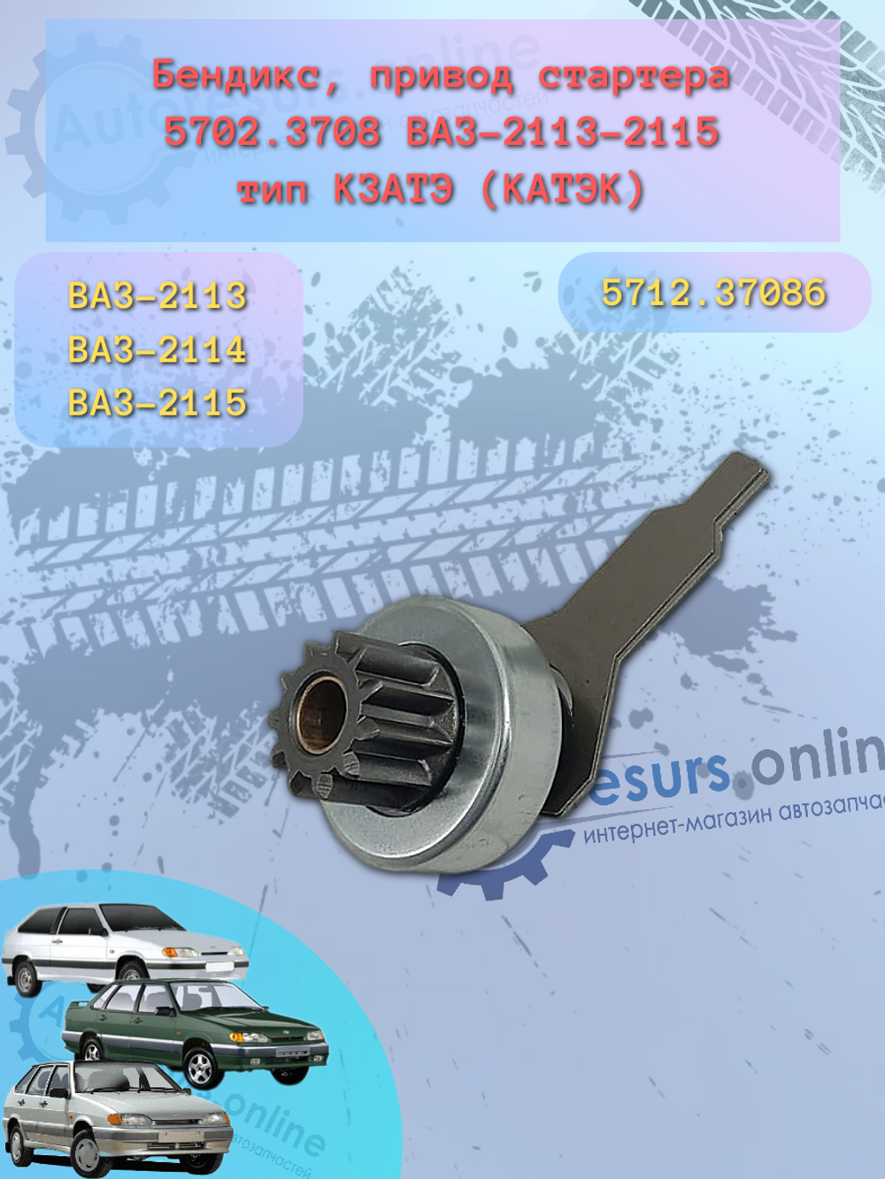 Бендикс ВАЗ-2115 11 зубьев ТИП "TADEM"