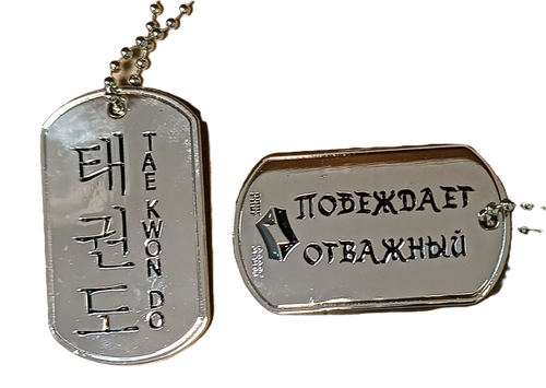 Жетон Taekwondo металлический на цепочке