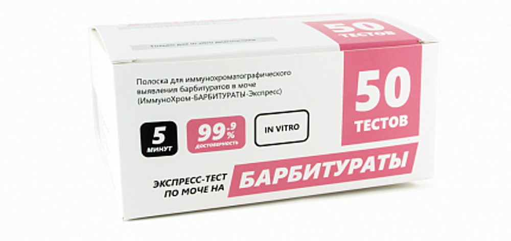 Полоска для иммунохром. выявления барбитуратов в моче "ИммуноХром-БАРБИТУРАТЫ-Экспресс" 50шт/упак.