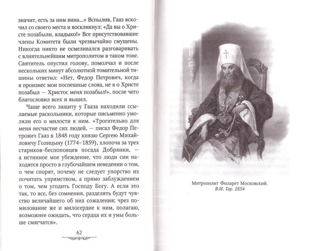 Спешите делать добро. Доктор Федор Петрович Гааз