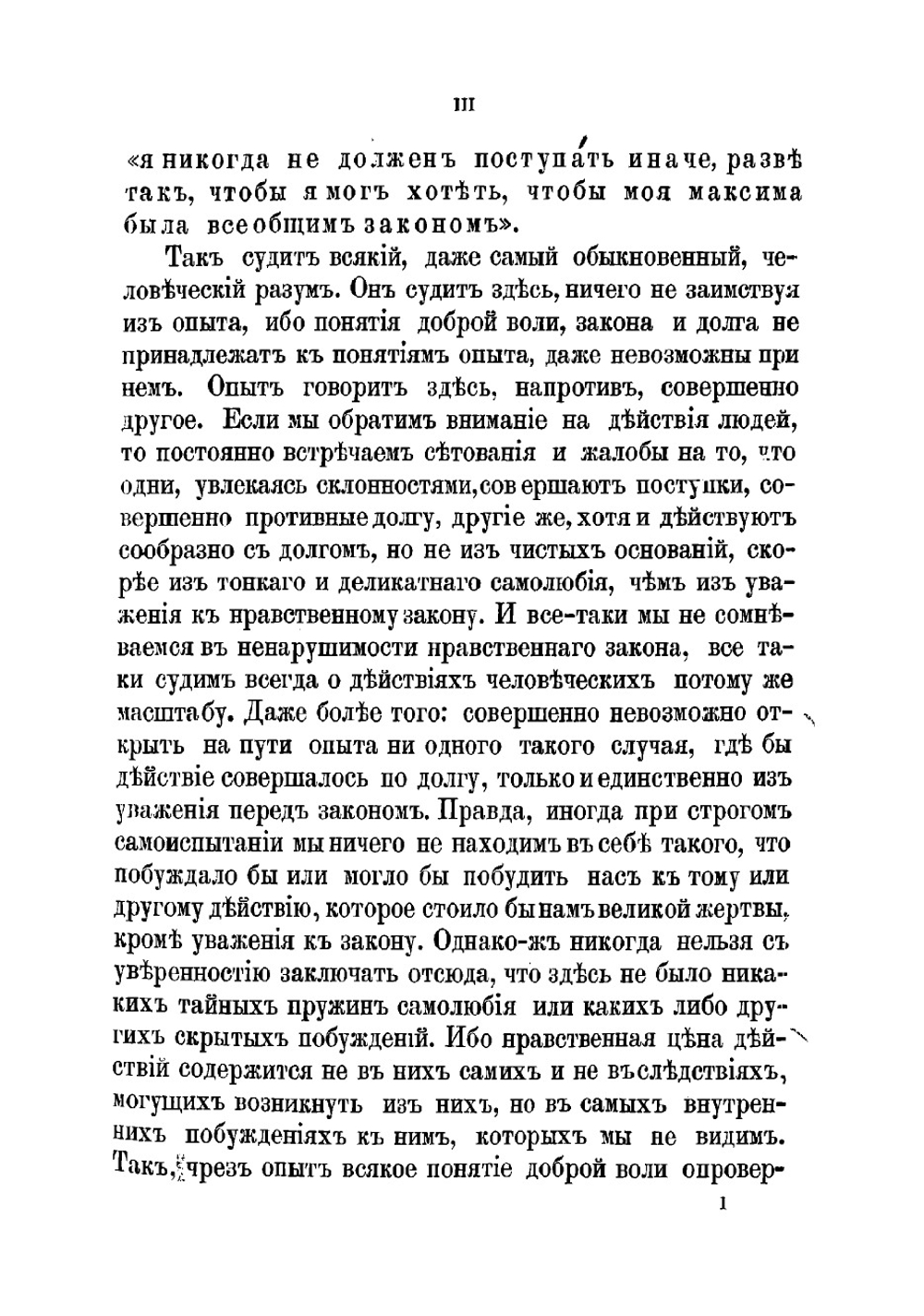 Критика практического разума и основоположение к метафизике нравов | Кант Иммануил