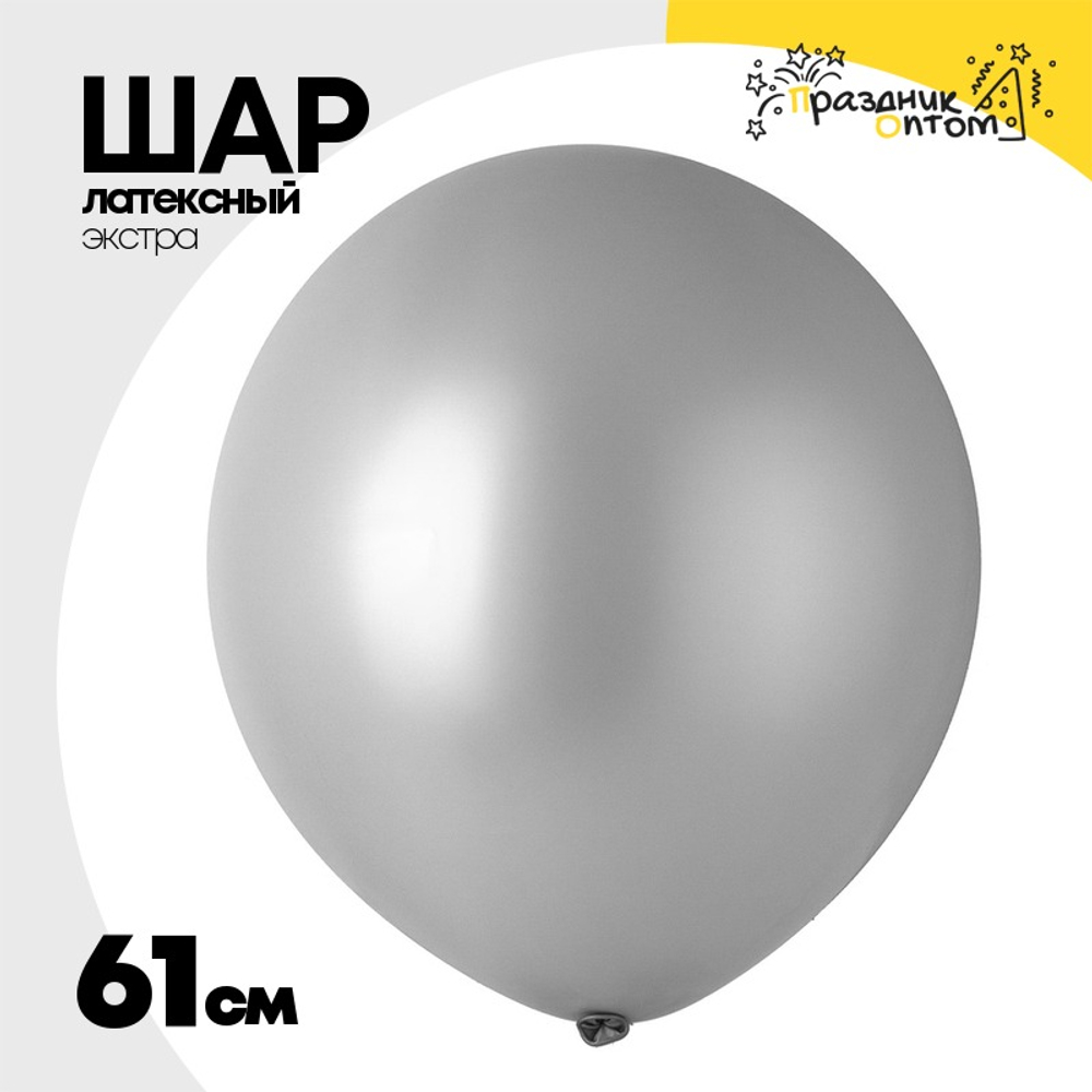Шар латексный Экстра Металлик 61 см (Серебро)