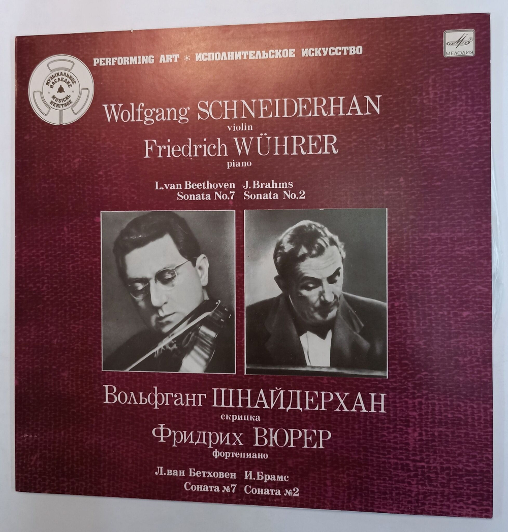 Винтажная виниловая пластинка Wolfgang Schneiderhan, Friedrich Wuhrer L.van Beethoven, J.Brahms Вольфганг Шнайдерхан, Скрипка Фридрих Вюрер, Фортепиано (СССР 1986)