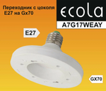 Ecola base Переходник с цоколя E27 на GX70 Белый