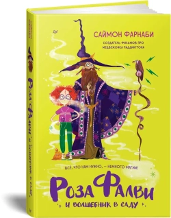 Роза Фалви и волшебник в саду. Саймон Фарнаби