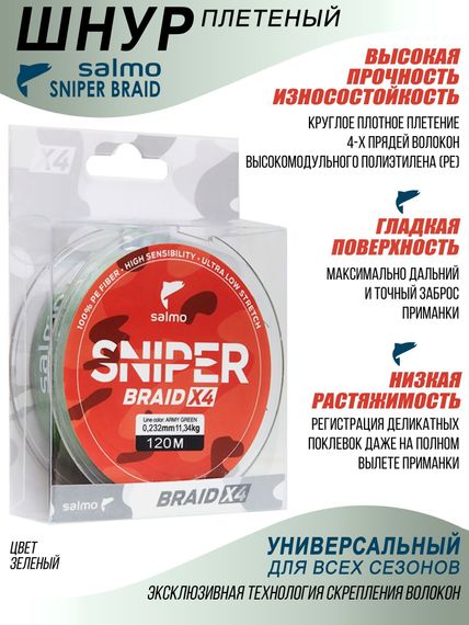 Леска плетёная Salmo Sniper BRAID Army Green 120/023