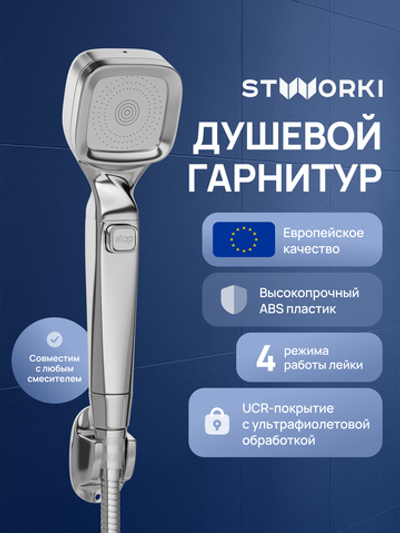 Душевой гарнитур STWORKI Малвик S49195UCR хром