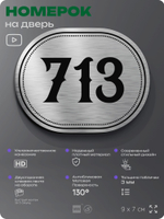 Номерок на дверь квартиры 713, для кабинета, офиса, шильдик 9 х 7 см, серебристый, Айдентика Технолоджи