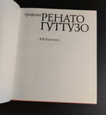 Книга альбом Графика Ренато Гуттузо. В.В. Горяинов. Искусство 1972 год СССР