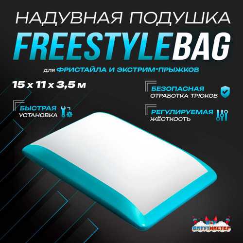 Надувная подушка FreestyleBag для байк-трюков и прыжков, 15×11×3,5 м