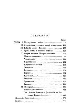 Исследования, замечания и лекции о русской истории. Том 5 | М.П. Погодин