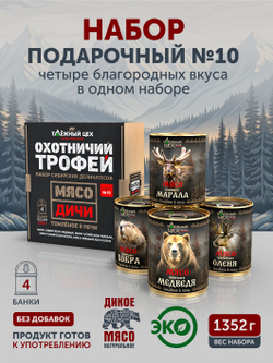Подарочный набор №10 (Медведь, Марал, Бобр, Олень) ТАЁЖНЫЙ ЦЕХ
