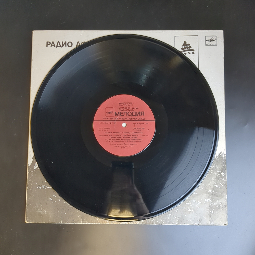 LP Группа "Аквариум" - Радио Африка - LP - Виниловая пластинка 12 дюймов. Мелодия СССР 1988 год.