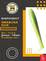 Виброхвост Awaruna Dun,5.5'',140мм,14,5гр,цвет 1301,3 шт/уп.