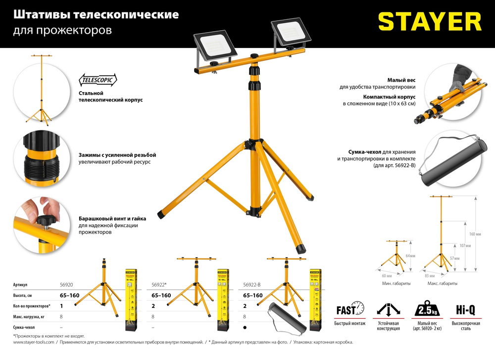Телескопический штативSTAYER 1.6м для прожектора, MAX Stable