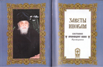 Заветы инокам, составленные архимандритом Иоанном (Крестьянкиным)