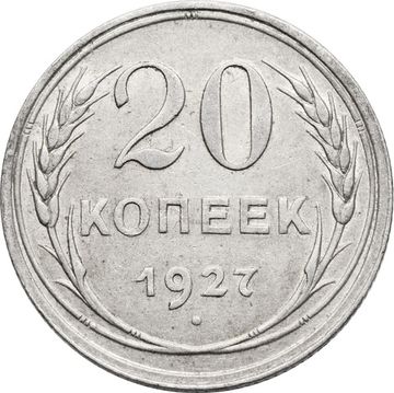 20 копеек 1927