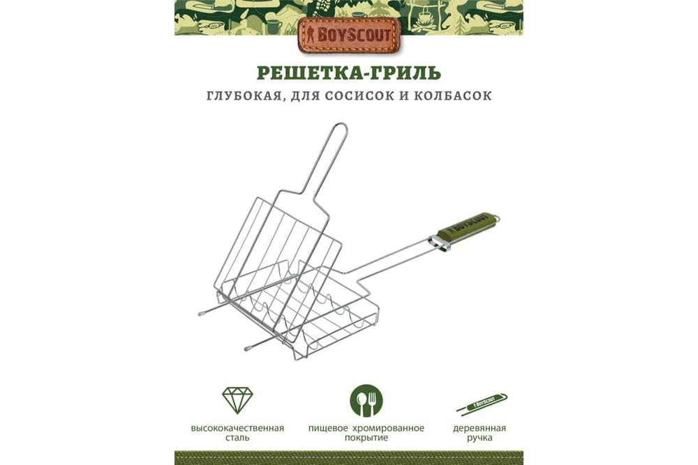РЕШЕТКА-ГРИЛЬ BOYSCOUT Д/СОСИСОК И КОЛБАСОК 55X21X16X2,5CМ 61307