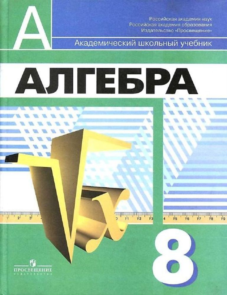 Алгебра 8кл. Учебник. Дорофеев.2013