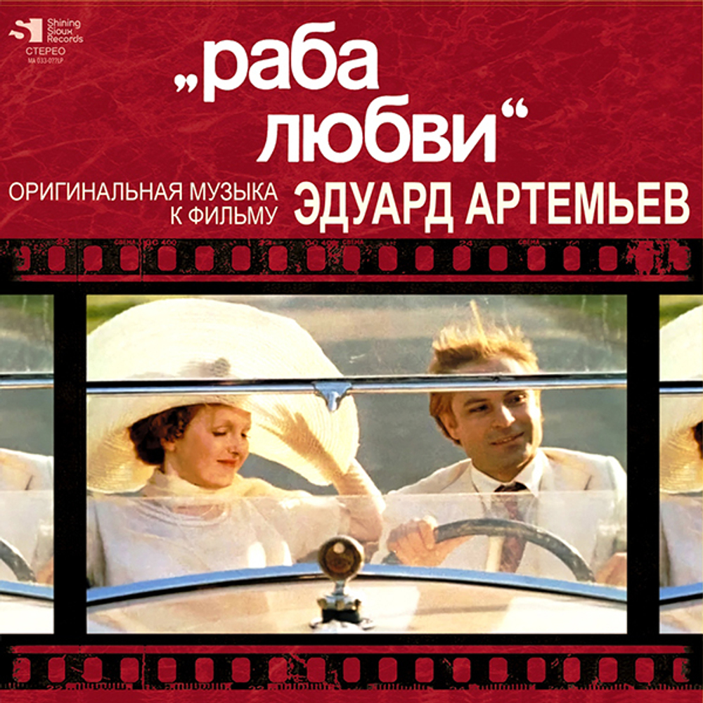 Soundtrack / Эдуард Артемьев: Раба Любви (LP)