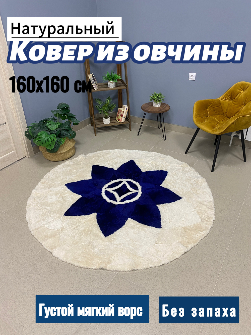 Ковер круглый натуральный мех овчина , 160 х 160 см.