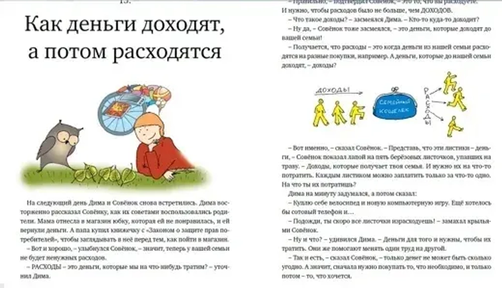 Полезная сказка о финансах «Дима и Совёнок» Матвеев Эдуард Вениаминович