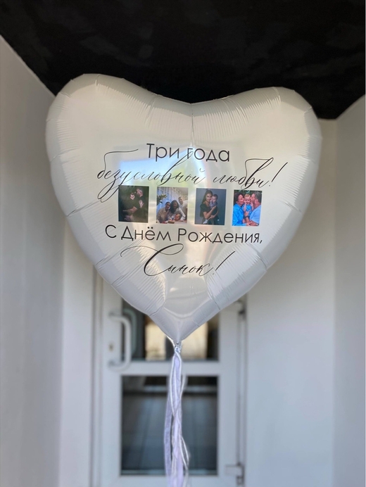 Воздушный шар-сердце с фотографиями на день рождения №5379