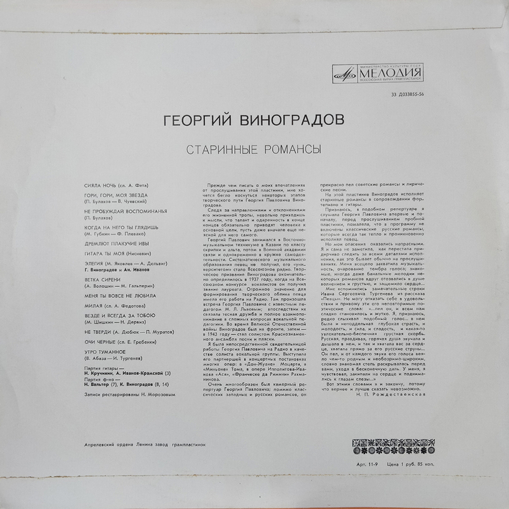 Георгий Виноградов / Старинные Романсы (LP)