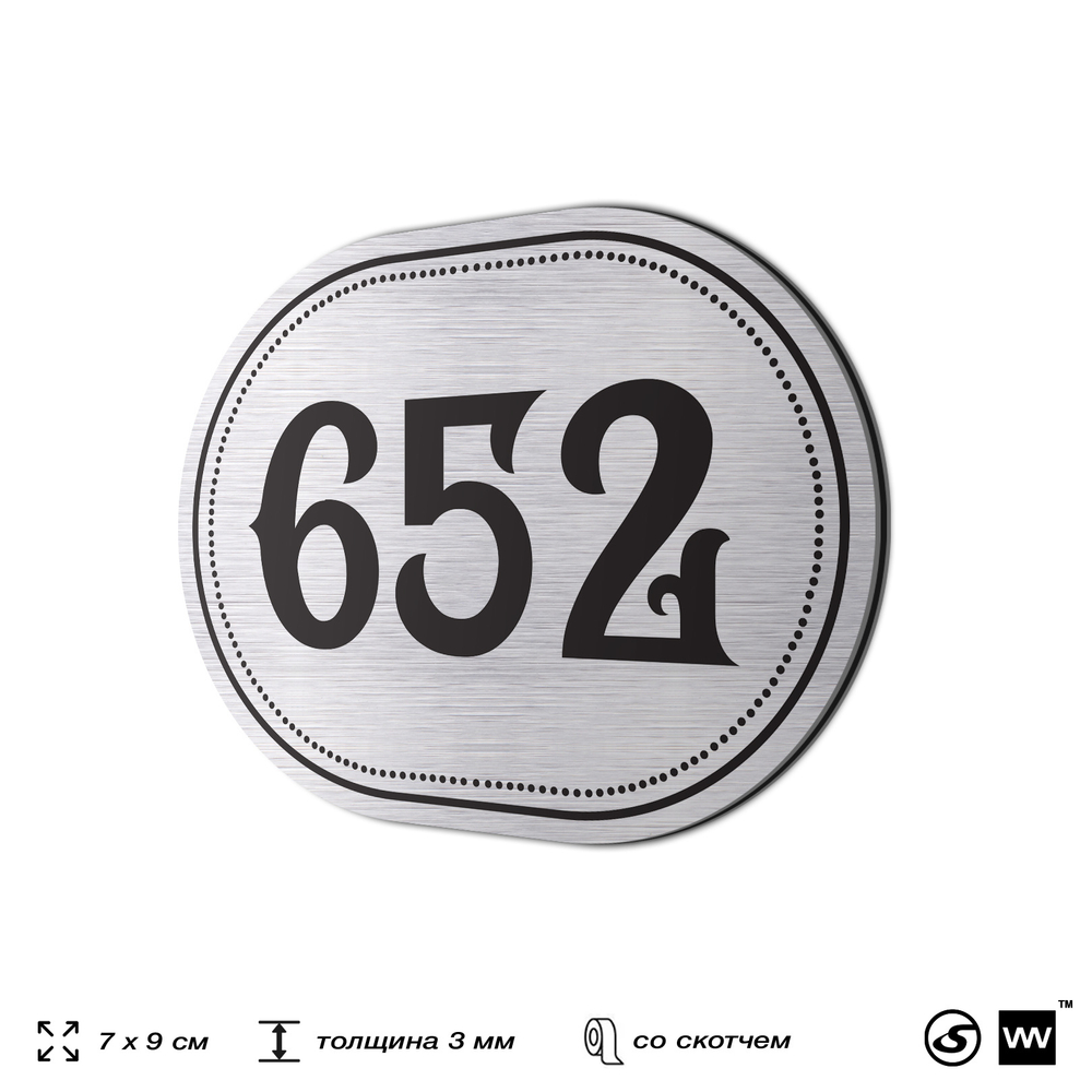 Номерок на дверь квартиры 652, для кабинета, офиса, шильдик 9 х 7 см, серебристый, Айдентика Технолоджи