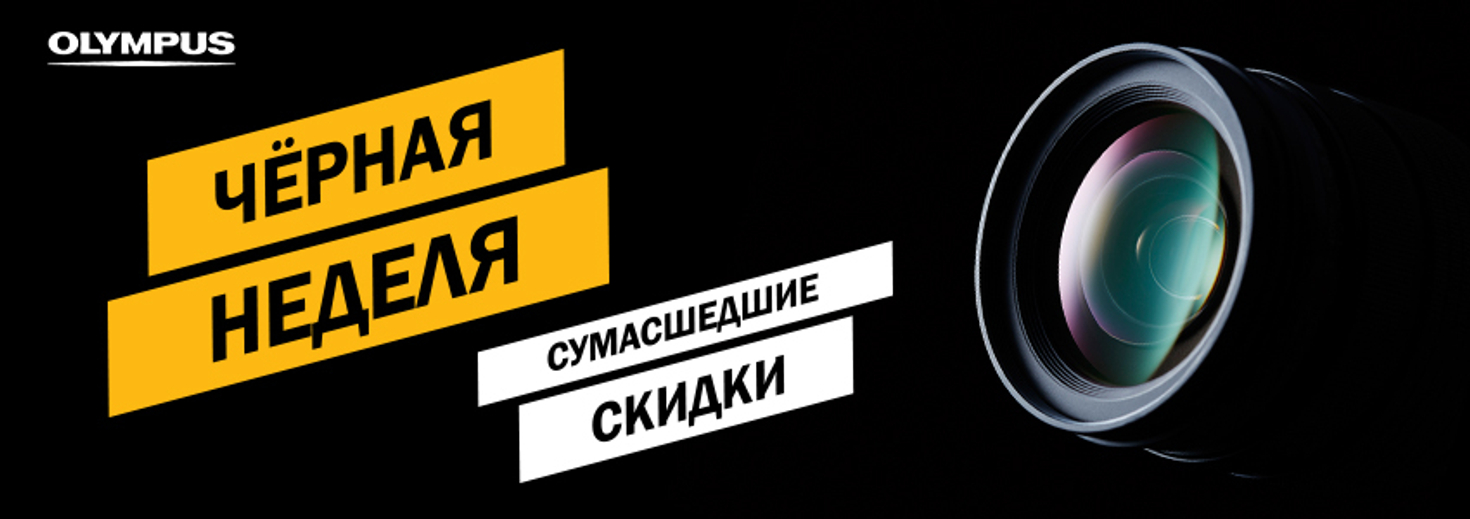 ЧЁРНАЯ НЕДЕЛЯ c Olympus