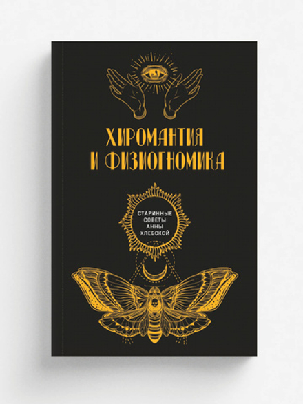 Хиромантия и физиогномика | авторов Коллектив