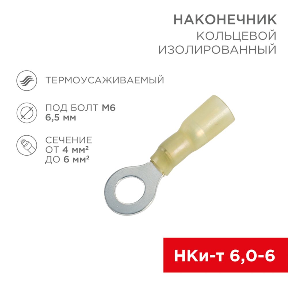 Наконечник кольцевой изолированный термоусаживаемый ø 6.5 мм 4-6 мм² (НКи-т 6.0-6/НКи-т5,5-6) желтый